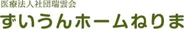 医療法人社団瑞雲会 ずいうんホームねりまのロゴ